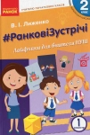 Ранкові зустрічі 2 клас. 1 семестр