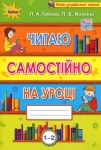 Читаю самостійно на уроці. 1-2 класи