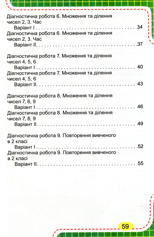 Книга Зошит для діагностичних робіт з математики. 2 клас