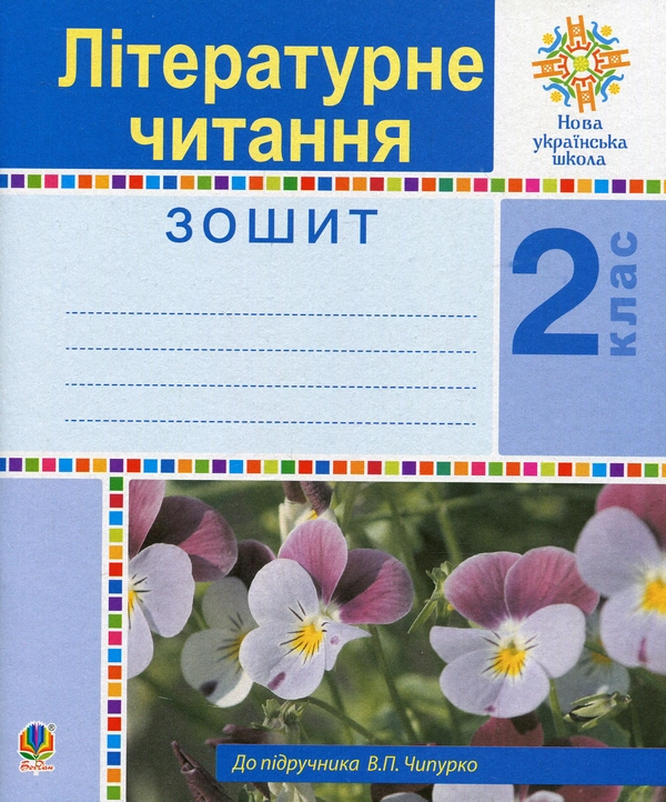 Книга Літературне читання. 2 клас. Робочий зошит