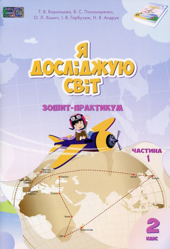 Книга Я досліджую світ. Зошит-практикум. 2 клас. Частина 1,2