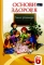 Книга Основи здоров'я. Зошит-практикум. 6 клас - фото 1