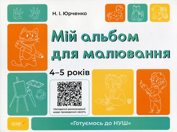 Книга Мій альбом для малювання. 4-5 років