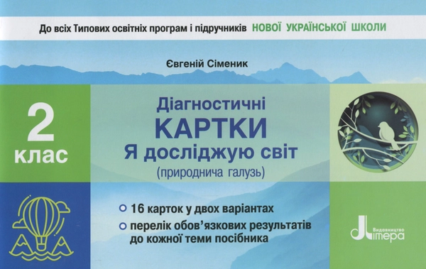 Книга Діагностичні картки. Я досліджую світ 2 клас