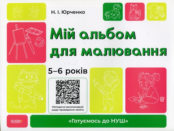 Книга Мій альбом для малювання. 5-6 років