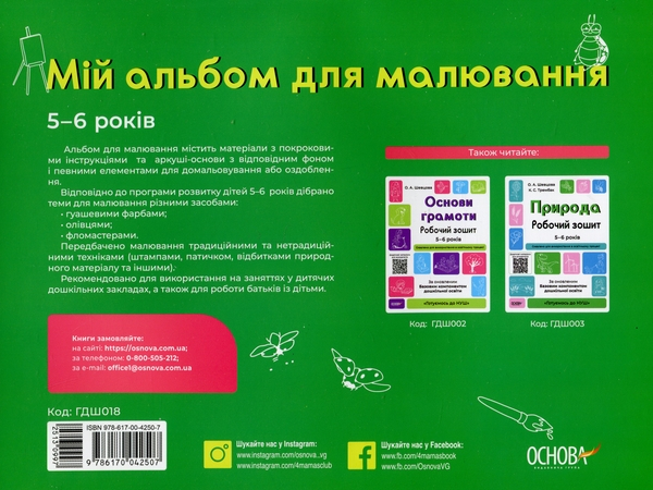 Книга Мій альбом для малювання. 5-6 років