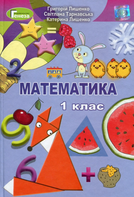 Книга Математика. Підручник. 1 клас