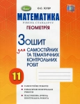 Зошит для самостійних та тематичних контрольних робіт геометрія 11 клас