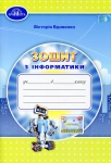 Книга Зошит з інформатики. 4 клас