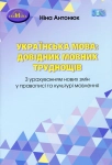 Книга Українська мова. Довідник мовних труднощів