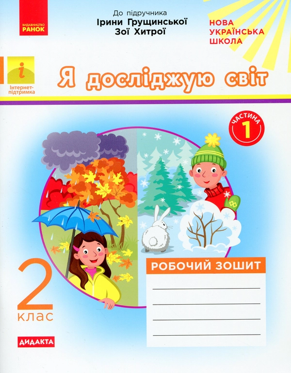 Книга Я досліджую світ. 2 клас. Робочий зошит. У 2-х частинах. Частина 1,2