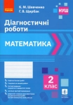 Математика 2 клас  Діагностичні роботи