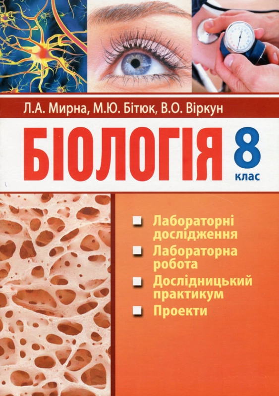 Книга Біологія. 8 клас. Лабораторні дослідження, лабораторна робота, дослідницький практикум, проекти