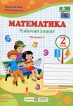 Робочий зошит математика 2 клас Частина 1,2