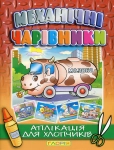 Механічні чарівники. Аплікація. Молоковоз