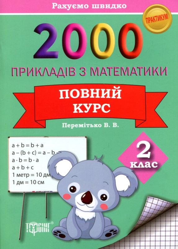 Книга 2000 прикладів з математики 2 клас. Повний курс