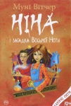 Книга Ніна і загадка Восьмої Ноти