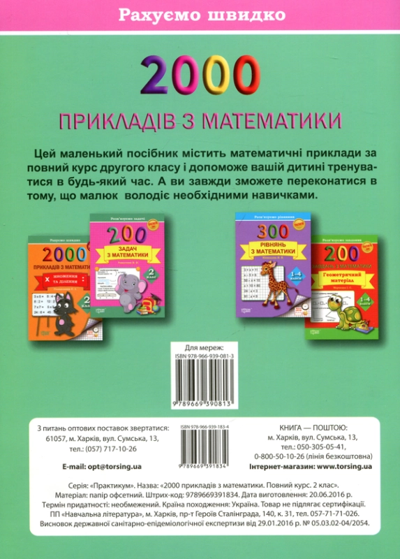 Книга 2000 прикладів з математики 2 клас. Повний курс