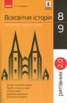Книга Рятівник 2.0. Всесвітня історія у визначеннях, таблицях і схемах. 8-9 клас