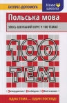 Книга 100 тем. Польська мова