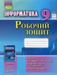 Книга Інформатика. Робочий зошит. 9 клас