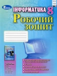 Книга Інформатика. Робочий зошит. 8 клас