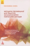 Інклюзивна освіта. Методичні рекомендації для педагогів загальноосвітніх навчальних закладів