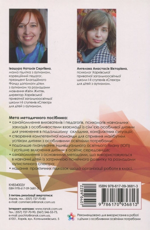 Інклюзивна освіта. Методичні рекомендації для педагогів загальноосвітніх навчальних закладів