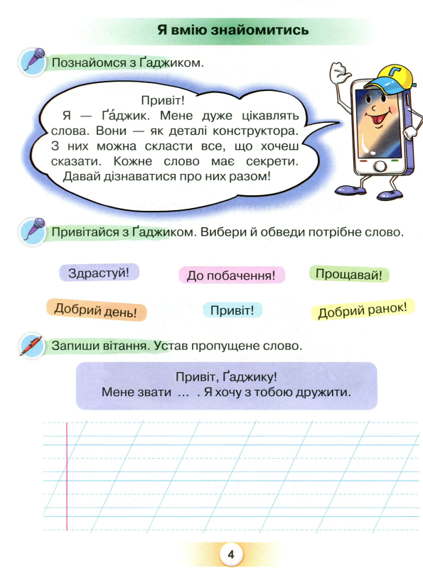 Книга Я дружу зі словом. Посібник, післябукварний період. 1 клас