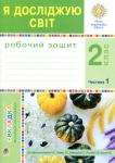 Робочий зошит я досліджую світ  2 клас Частина 1,2 