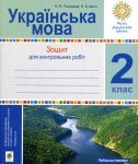 Книга Українська мова. 2 клас. Зошит для контрольних робіт