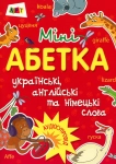 Книга Міні-абетка. Українські, англійські та німецькі слова