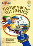 Книга Позакласне читання. 3 клас. Хрестоматія художніх творів із щоденником читача