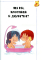 Книга Звідки я взявся? Правдиві відповіді на "незручні" питання - фото 4