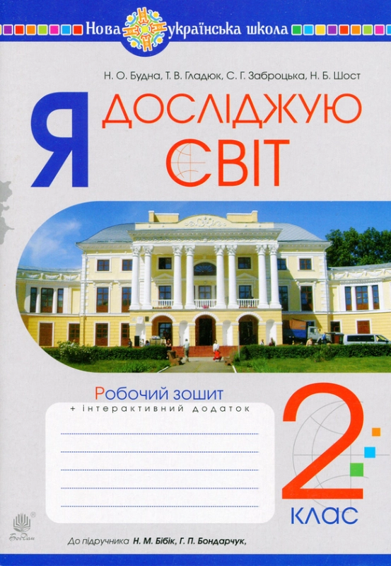 Книга Я досліджую світ. 2 клас. Робочий зошит + інтерактивний додаток