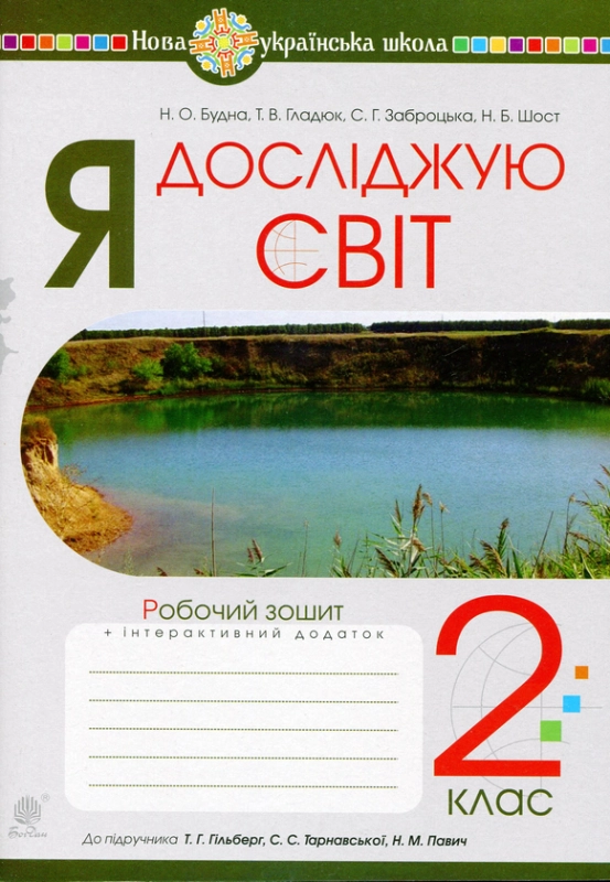 Книга Я досліджую світ. 2 клас. Робочий зошит. (НКБ)