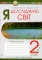 Робочий зошит я досліджую світ 2 клас  - фото 1