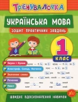 Книга Українська мова. 1 клас. Зошит практичних завдань