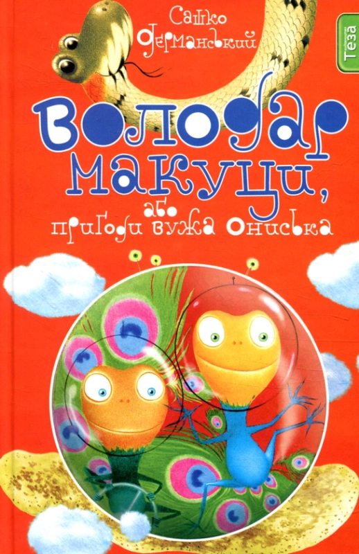 Книга Володар макуци, або Пригоди вужа Ониська