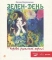 Книга Зелен-день, або Чарівні русалчині коралі - фото 1