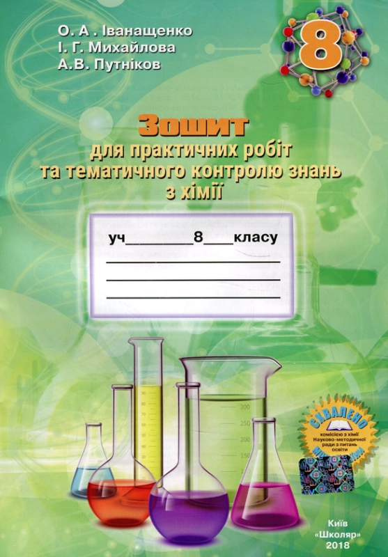 Книга Зошит для практичних робіт та тематичного контролю знань з хімії для учнів 8 класу