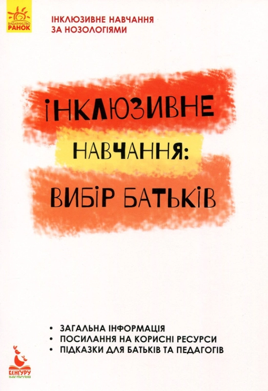 Інклюзивне навчання. Вибір батьків