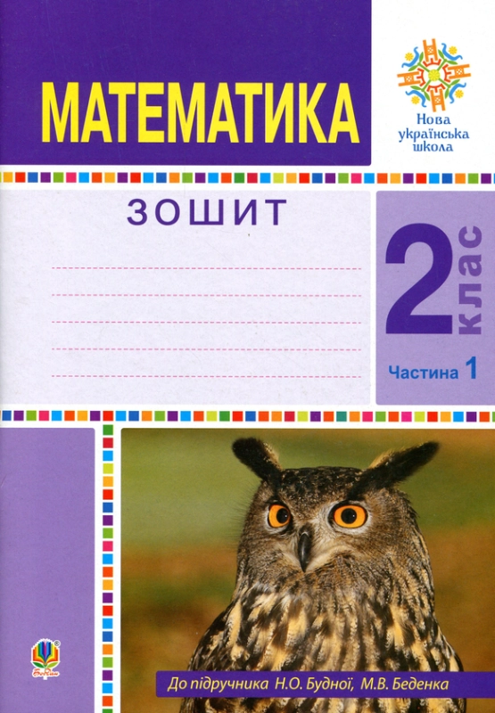 Книга Математика. 2 клас. Робочий зошит. Частина 1