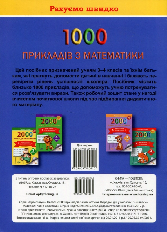 Книга 1000 прикладів з математики. Порядок дій у виразах. 3-4 класи