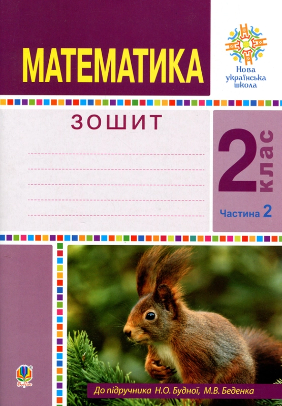 Книга Математика. 2 клас. Робочий зошит. Частина 2