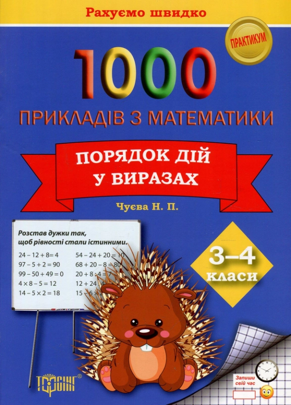 Книга 1000 прикладів з математики. Порядок дій у виразах. 3-4 класи