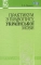 Книга Практикум з правопису української мови. Система дослідницьких вправ - фото 1