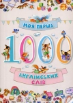 Книга Моя перша 1000 англійських слів