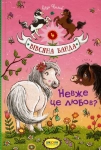 Книга Невже це любов?