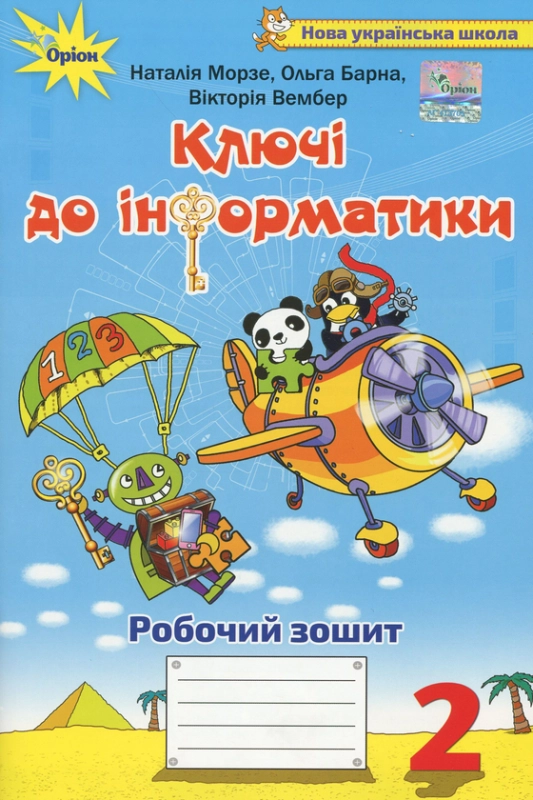 Книга Ключі до інформатики. Робочий зошит. 2 клас